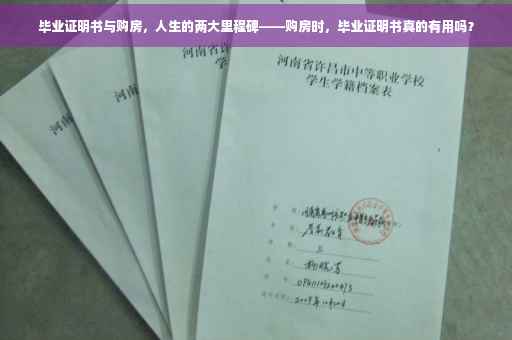 毕业证明书与购房，人生的两大里程碑——购房时，毕业证明书真的有用吗？