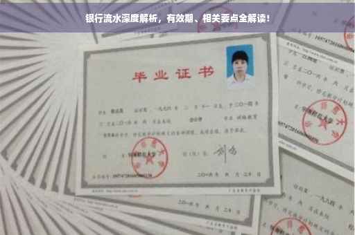银行流水深度解析，有效期、相关要点全解读！