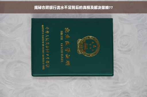 揭秘合肥银行流水不足背后的真相及解决策略??