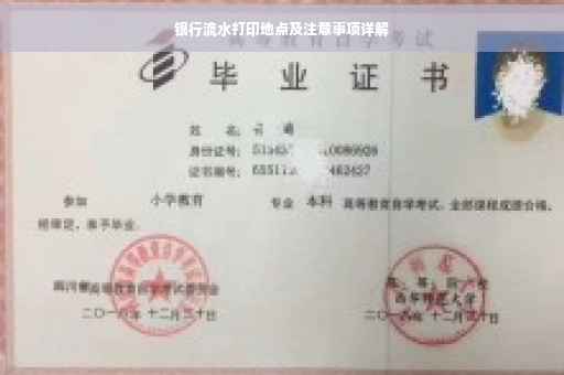 银行流水打印地点及注意事项详解