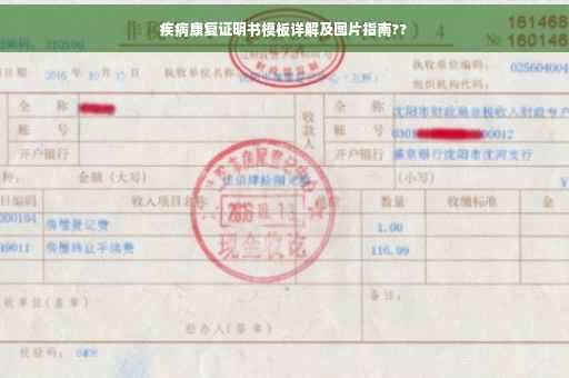 疾病康复证明书模板详解及图片指南??