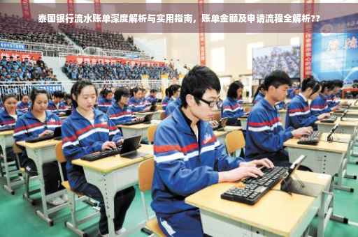 泰国银行流水账单深度解析与实用指南，账单金额及申请流程全解析??