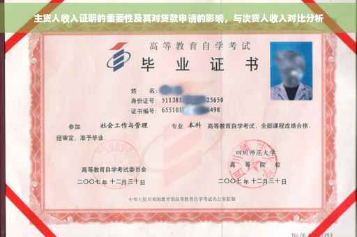 主贷人收入证明的重要性及其对贷款申请的影响，与次贷人收入对比分析