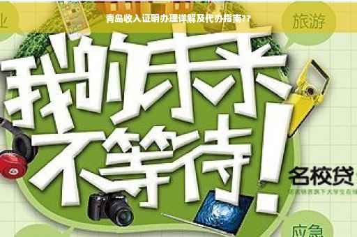 青岛收入证明办理详解及代办指南??