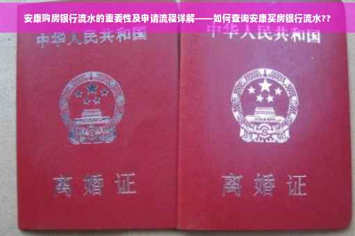 安康购房银行流水的重要性及申请流程详解——如何查询安康买房银行流水??