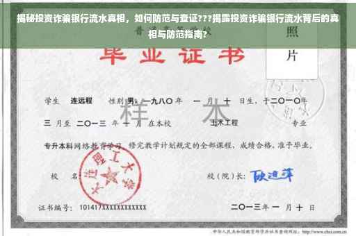 揭秘投资诈骗银行流水真相，如何防范与查证???揭露投资诈骗银行流水背后的真相与防范指南?