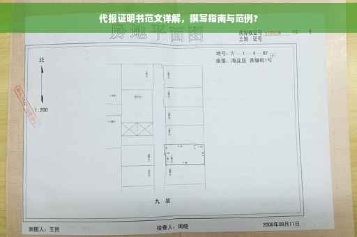 代报证明书范文详解，撰写指南与范例?