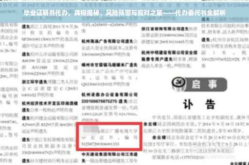 毕业证明书代办，真相揭秘、风险预警与应对之策——代办委托书全解析