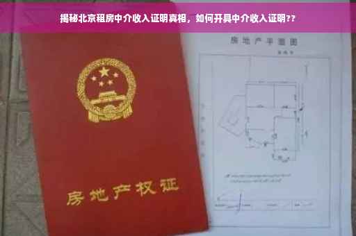 揭秘北京租房中介收入证明真相，如何开具中介收入证明??