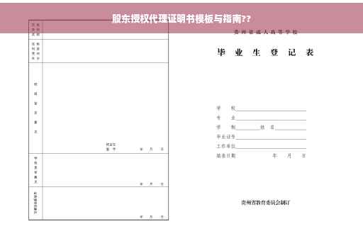 股东授权代理证明书模板与指南??