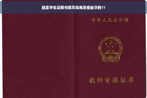 院系学生证明书撰写指南及模板示例??