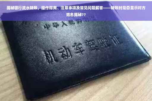 揭秘银行流水转账，操作指南、注意事项及常见问题解答——转账时是否显示对方姓名揭秘??