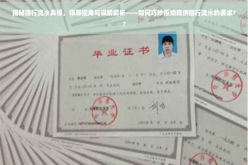 揭秘银行流水真相，领导视角与误解解析——如何巧妙拒绝提供银行流水的要求??