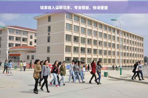 链家收入证明范本，专业模板，快速便捷