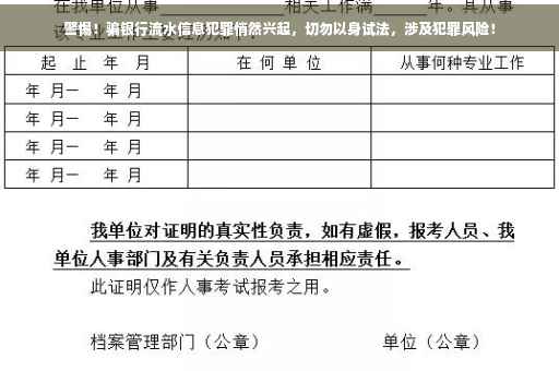 警惕！骗银行流水信息犯罪悄然兴起，切勿以身试法，涉及犯罪风险！