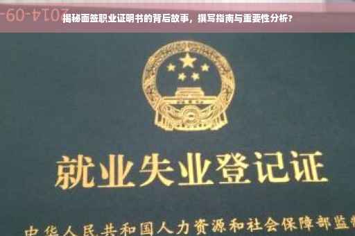 揭秘面签职业证明书的背后故事，撰写指南与重要性分析?