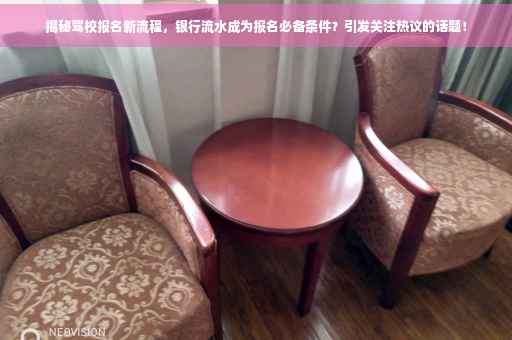 揭秘驾校报名新流程，银行流水成为报名必备条件？引发关注热议的话题！