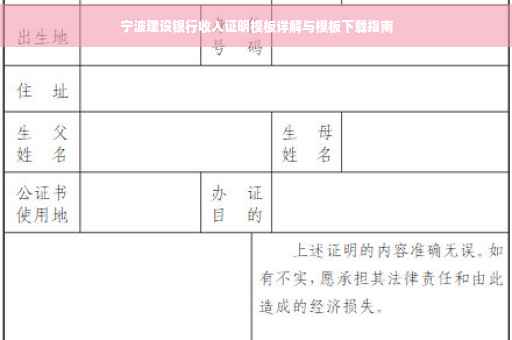 宁波建设银行收入证明模板详解与模板下载指南