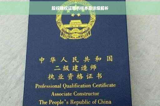 股权确权证明书样本及详细解析