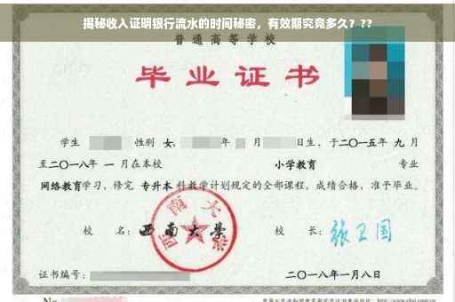 揭秘收入证明银行流水的时间秘密，有效期究竟多久？??