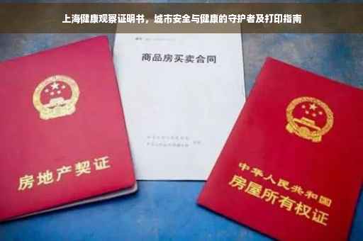 上海健康观察证明书，城市安全与健康的守护者及打印指南