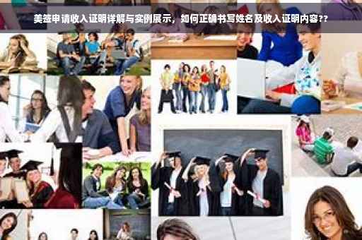 美签申请收入证明详解与实例展示，如何正确书写姓名及收入证明内容??