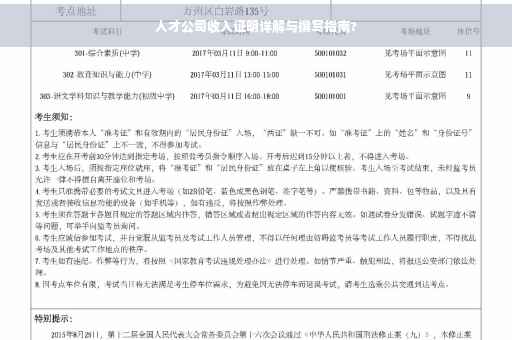 人才公司收入证明详解与撰写指南?