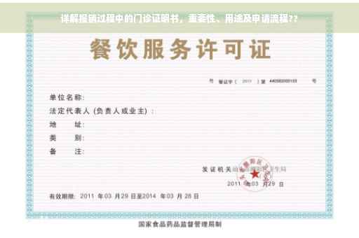 详解报销过程中的门诊证明书，重要性、用途及申请流程??