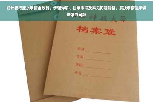 郑州银行流水申请全攻略，步骤详解、注意事项及常见问题解答，解决申请显示发送中的问题