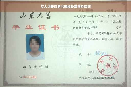 军人退役证明书模板及其图片指南