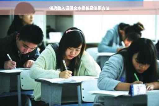 供房收入证明文本模板及使用方法