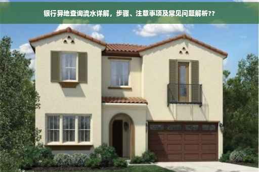 银行异地查询流水详解，步骤、注意事项及常见问题解析??