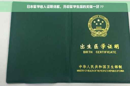 日本留学收入证明详解，开启留学生涯的关键一环 ??