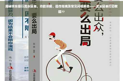 揭秘京东银行流水回单，功能详解、操作指南及常见问题解答——流水回单打印教程??