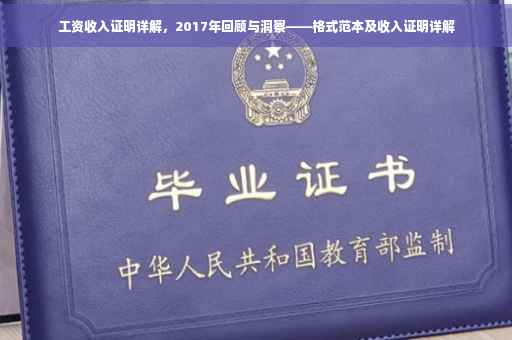 工资收入证明详解，2017年回顾与洞察——格式范本及收入证明详解