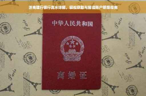 济南建行银行流水详解，轻松获取与解读账户明细指南
