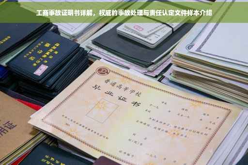 工商事故证明书详解，权威的事故处理与责任认定文件样本介绍