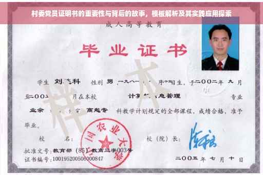 村委党员证明书的重要性与背后的故事，模板解析及其实践应用探索