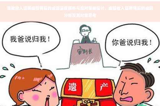贷款收入证明虚假背后的成因深度解析与应对策略探讨，虚假收入证明背后的成因分析及其对策思考