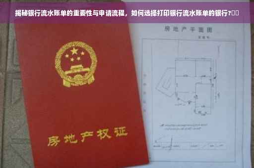 揭秘银行流水账单的重要性与申请流程，如何选择打印银行流水账单的银行?⚡️