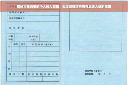 揭秘古都西安的个人收入真相，深度解析结构与开具收入证明指南