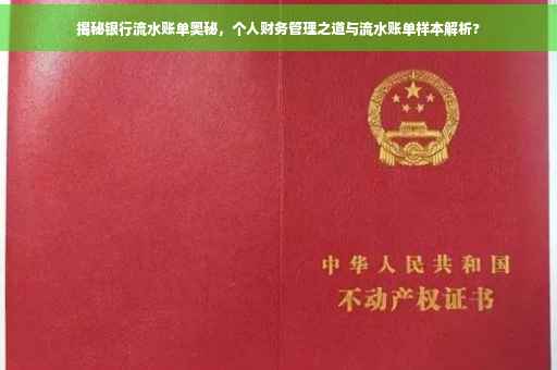 揭秘银行流水账单奥秘，个人财务管理之道与流水账单样本解析?