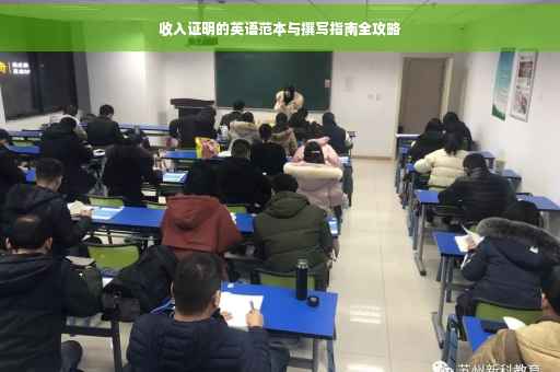 收入证明的英语范本与撰写指南全攻略
