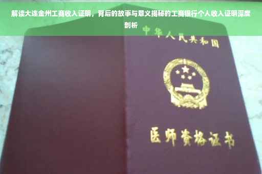 解读大连金州工商收入证明，背后的故事与意义揭秘的工商银行个人收入证明深度剖析
