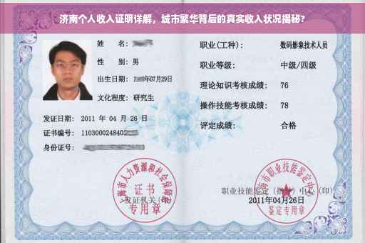 济南个人收入证明详解，城市繁华背后的真实收入状况揭秘?