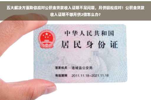 五大解决方案助你应对公积金贷款收入证明不足问题，月供轻松应对！公积金贷款收入证明不够月供2倍怎么办？