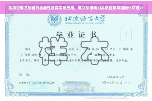品质证明书翻译的重要性及其实际应用，英文翻译助力品质保障与国际化交流??