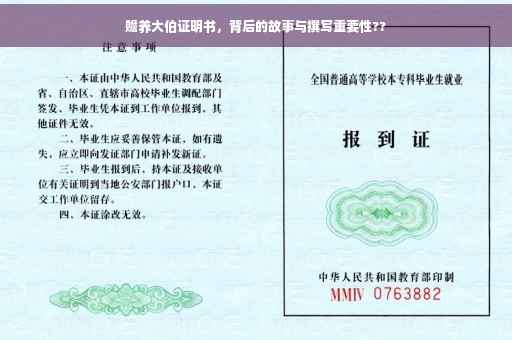 赡养大伯证明书，背后的故事与撰写重要性??