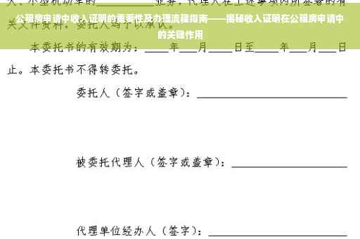 公租房申请中收入证明的重要性及办理流程指南——揭秘收入证明在公租房申请中的关键作用