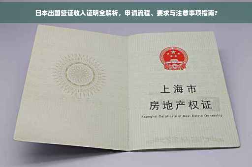 日本出国签证收入证明全解析，申请流程、要求与注意事项指南?